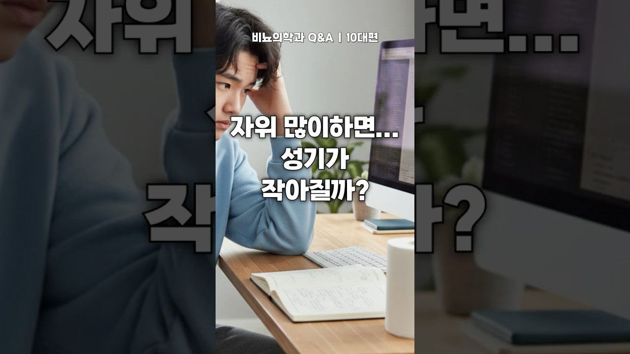 자위 많이 하면 성기 작아질까?  [비뇨의학과 Q&A l 10대편]