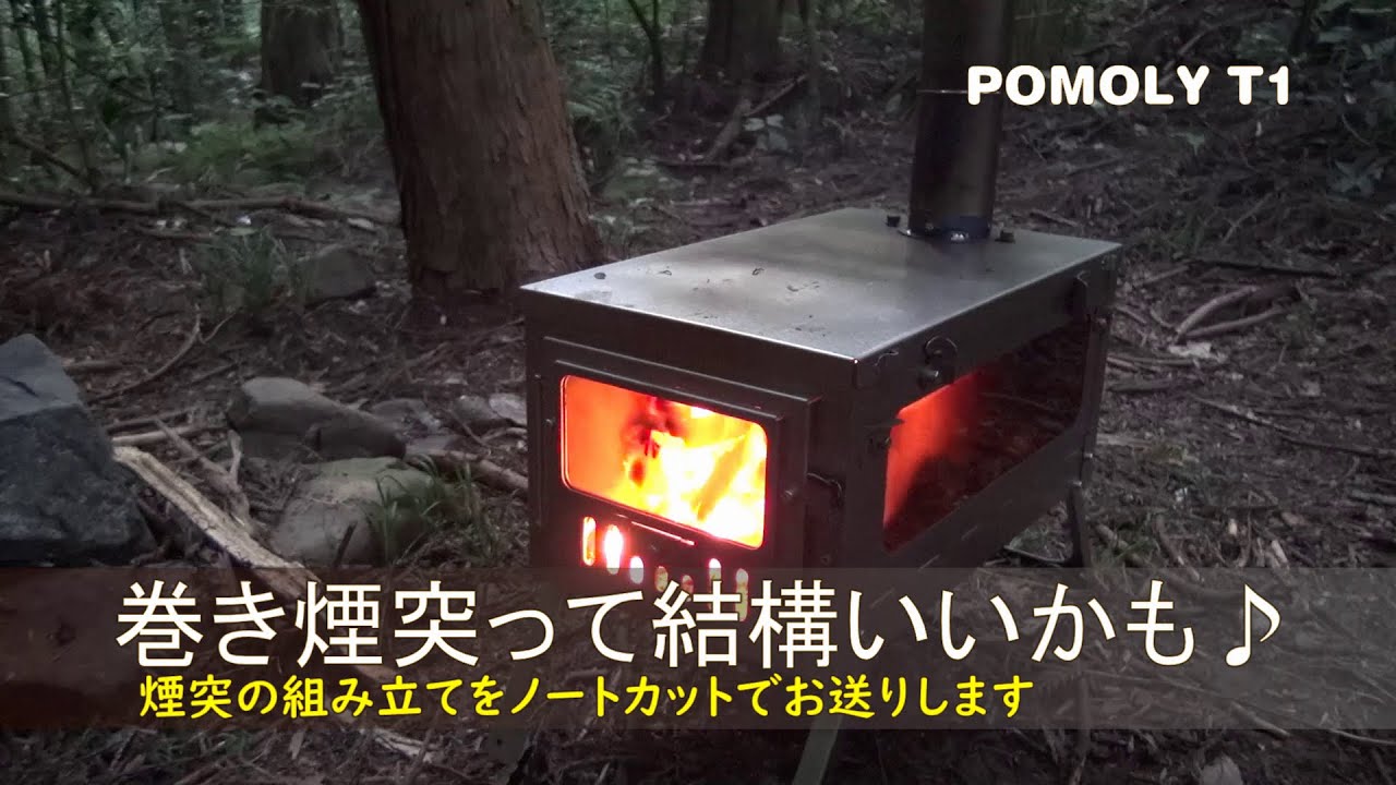 巻き煙突って結構いいかも♪【POMOLY T1】