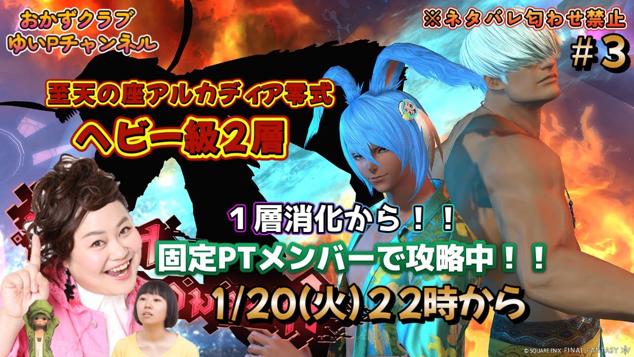 【【FF14配信】【至天の座アルカディア零式ヘビー級２層】＃ 3 ゆいPのFF14生配信【黄金のレガシー】【おかずクラブゆいP】【概要欄必読💛】※ネタバレ注意