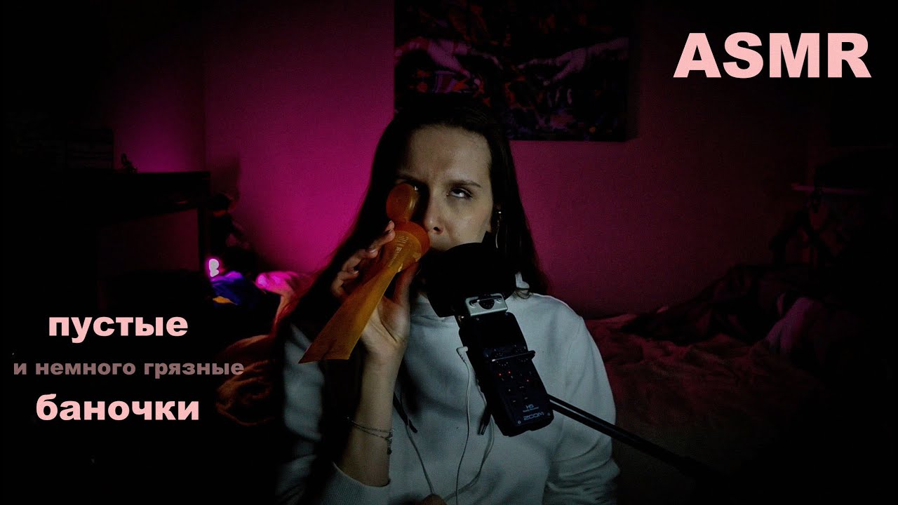 📦 АСМР: Пустые баночки — пилинг, блеск и необычные находки 🧖‍♀️💄