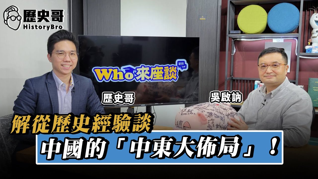 中國的「中東布局」並非大國博弈？！從怛羅斯之役、鄭和下西洋到共和國的伊斯蘭經驗！【Who來座談｜吳啟訥、李易修｜專家講堂 EP67】