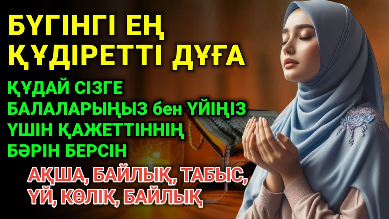 🤲 Мол байлыққа жол ашатын дұға! Алладан шексіз береке мен табыс сұраңыз,Уақиға сүресi,Байлық 🤲