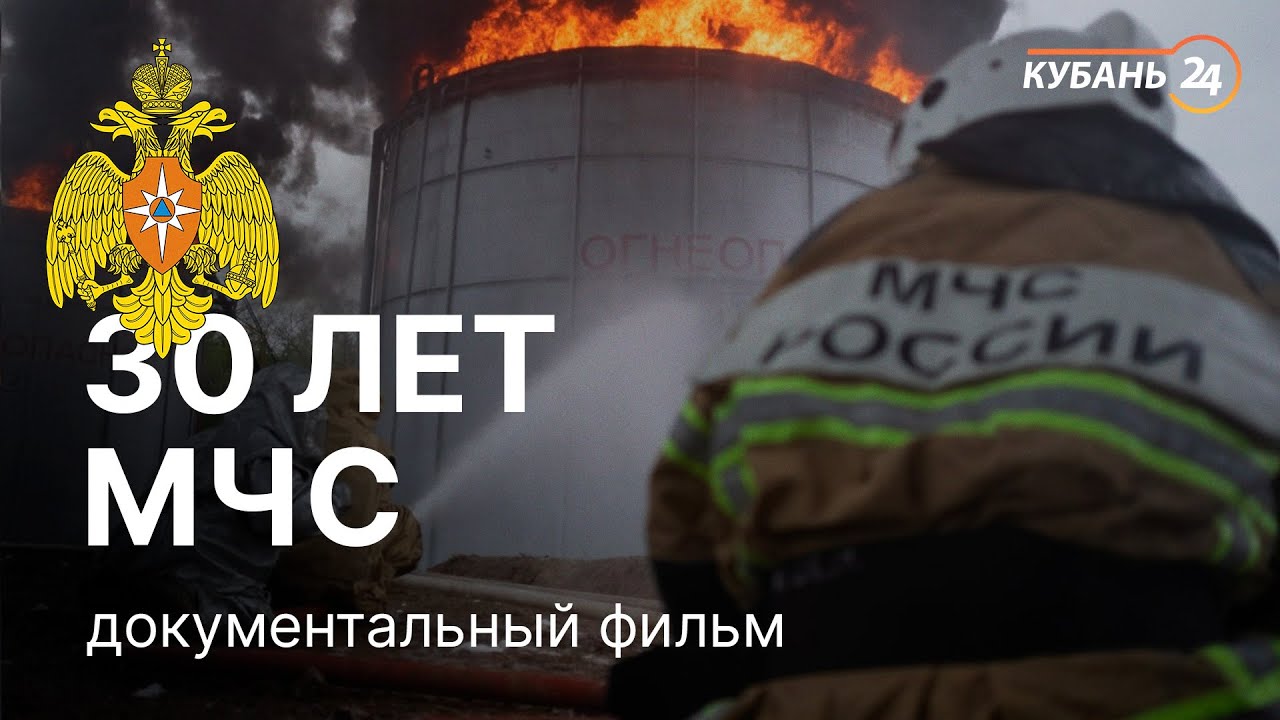 «30 лет МЧС России». Документальный фильм
