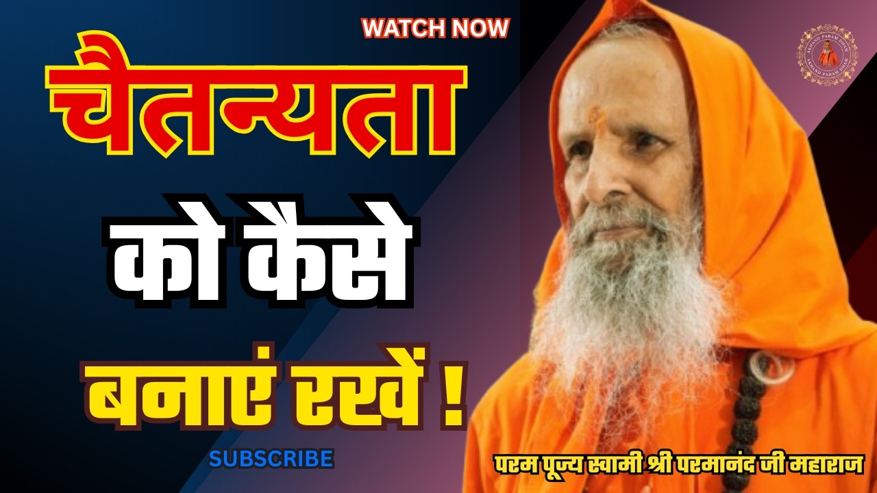 चैतन्यता को कैसे बनाएं रखें ! / How to maintain consciousness?