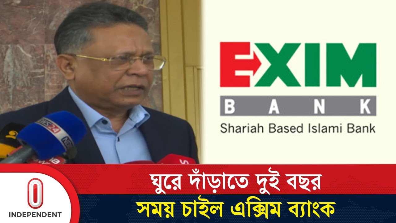 ঘুরে দাঁড়াতে দুই বছর সময় চাইল এক্সিম ব্যাংক | Exim Bank | Independent TV