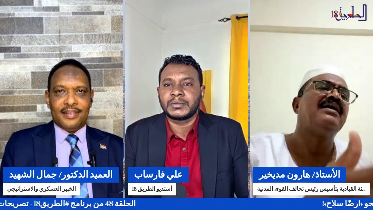 الحلقة 48 من برنامج #الطريق18 تصريحات ترامب المتفائلة .. هل اقترب السودان نحو «ارضًا سلاح»؟