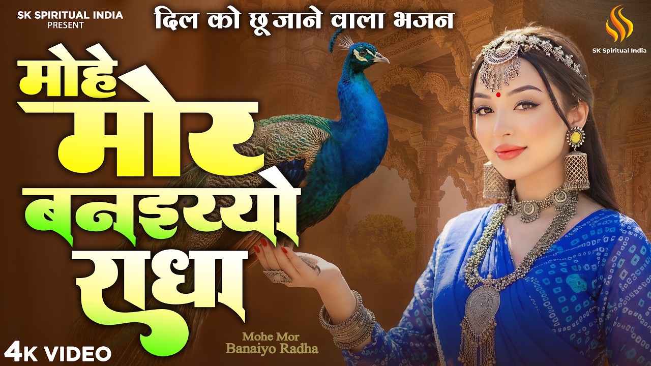 मोहे मोर बनइय्यो राधा | Mohe Mor Banaiyo Radha | Peaceful Bhajan | Radha Krishna Bhajan 2026
