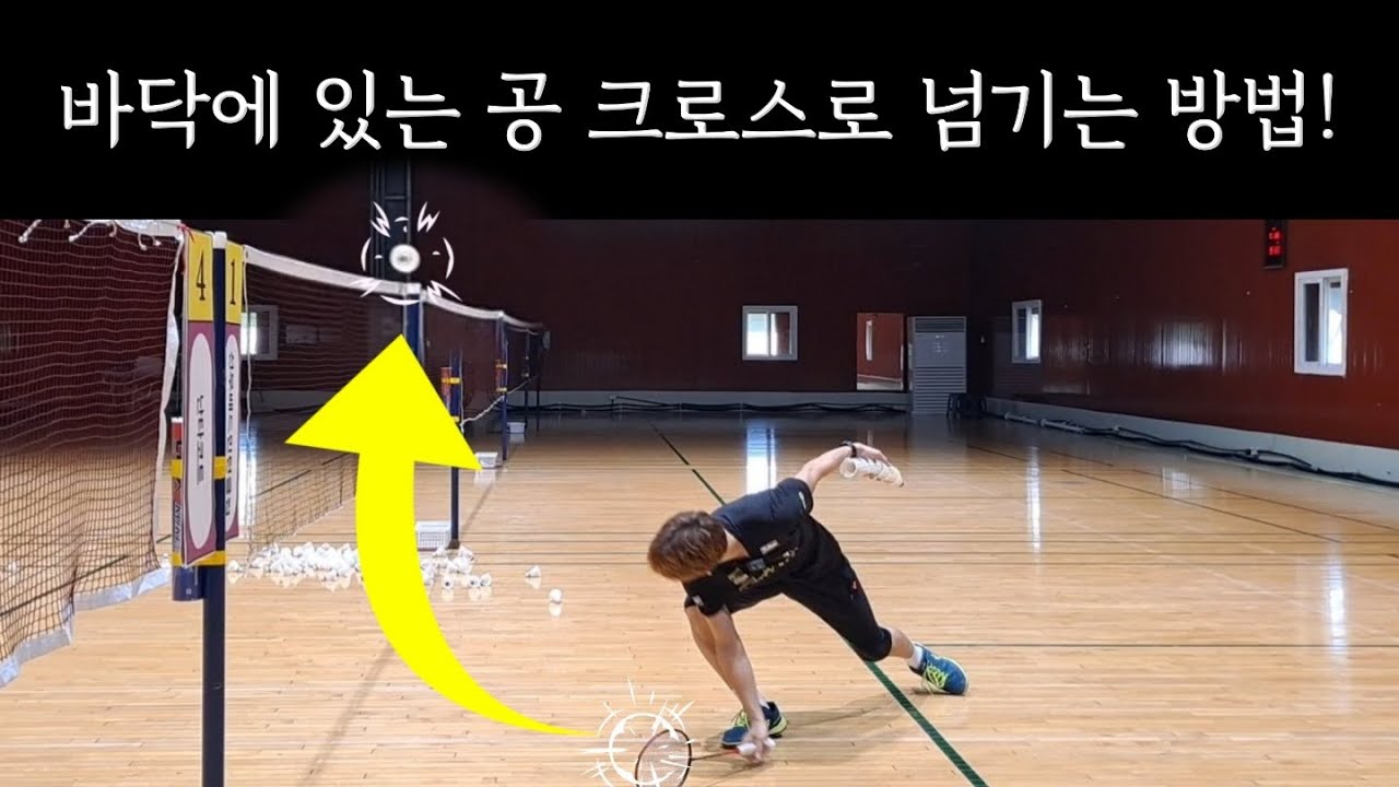[배드민턴 레슨]백핸드 크로스 헤어핀! 이렇게 연습하면 바닥에 있는 공도 크로스로 넘길 수 있습니다! 가장 기본이 되는 동작 부터 실전형 크로스 까지!