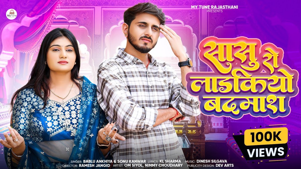 New Marwadi Song 2025 सासु रो लाडकियो बदमाश | Sasu Ro Ladkiyo Badmash | Bablu Ankhiya Sonu Kanwar