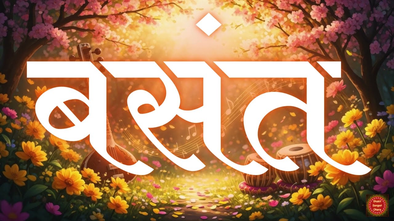प्रकृति माँ पूजन - राग बसंत | वसंत ऋतु का उत्साही आनंद | तेज़ लय - Basant  | Instrumental