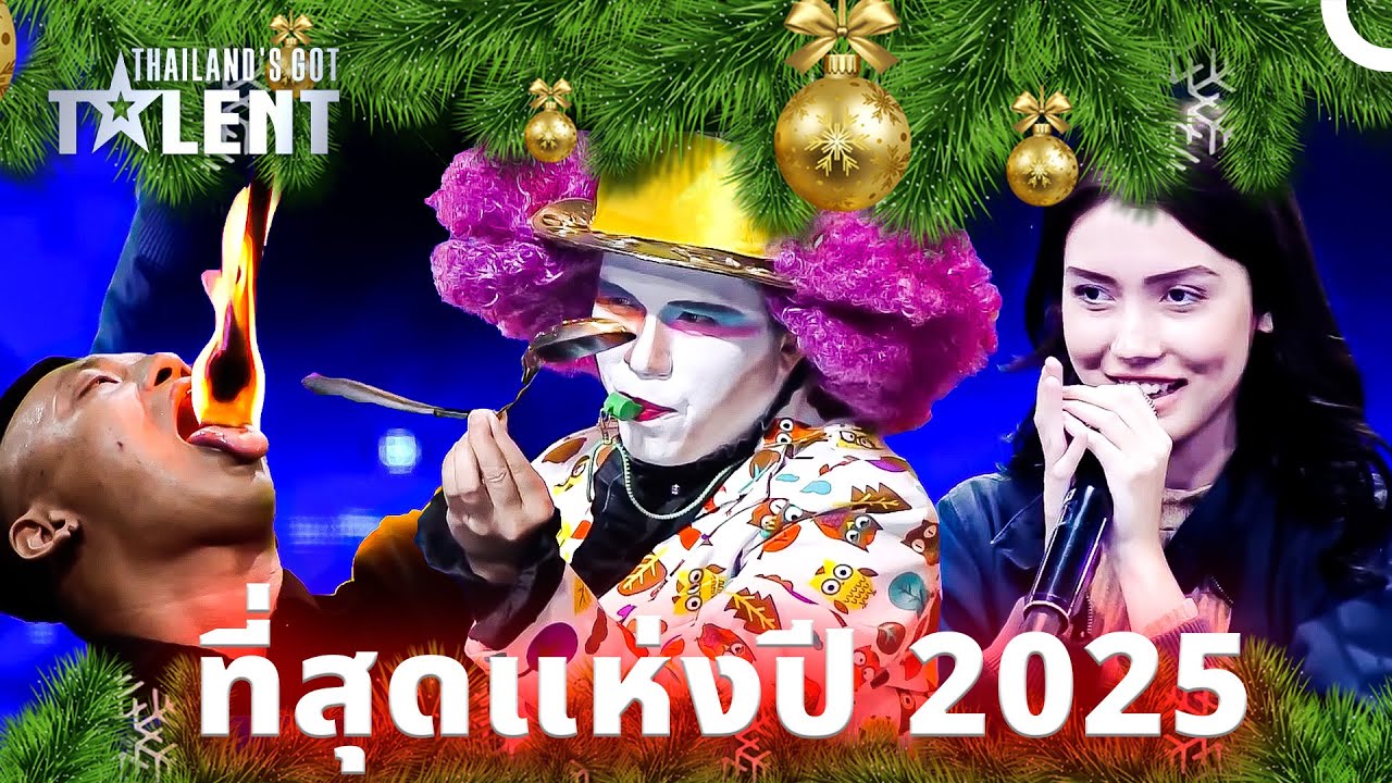 การแสดงระดับตำนานที่คนดูมากที่สุดในปี 2025 !
