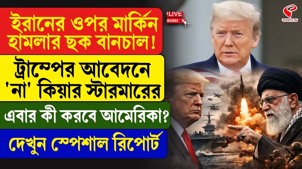 Iran | Trump | ইরানের ওপর মার্কিন হা/মলা/র ছক বানচাল! ট্রাম্পের আবেদনে ‘না’ কিয়ার স্টারমারের