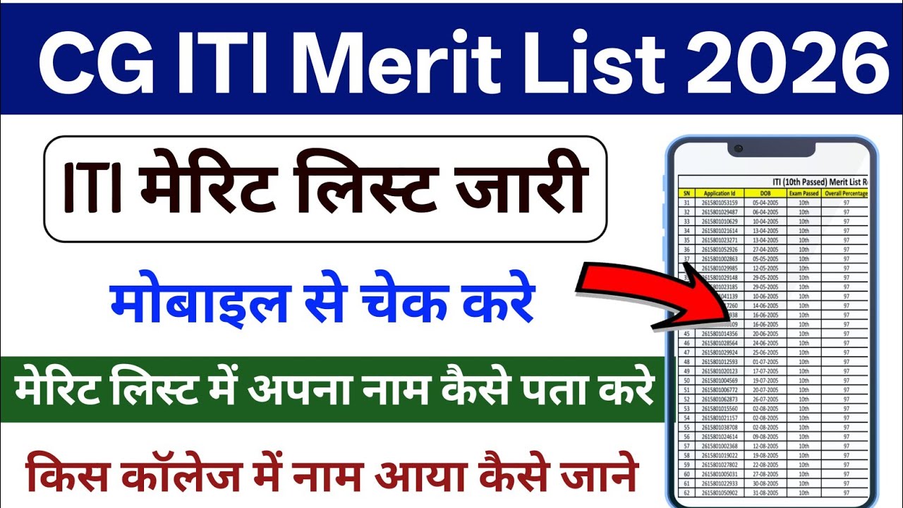 How to check ITI merit list || How to check ITI list 2026 || ITI merit list 2026