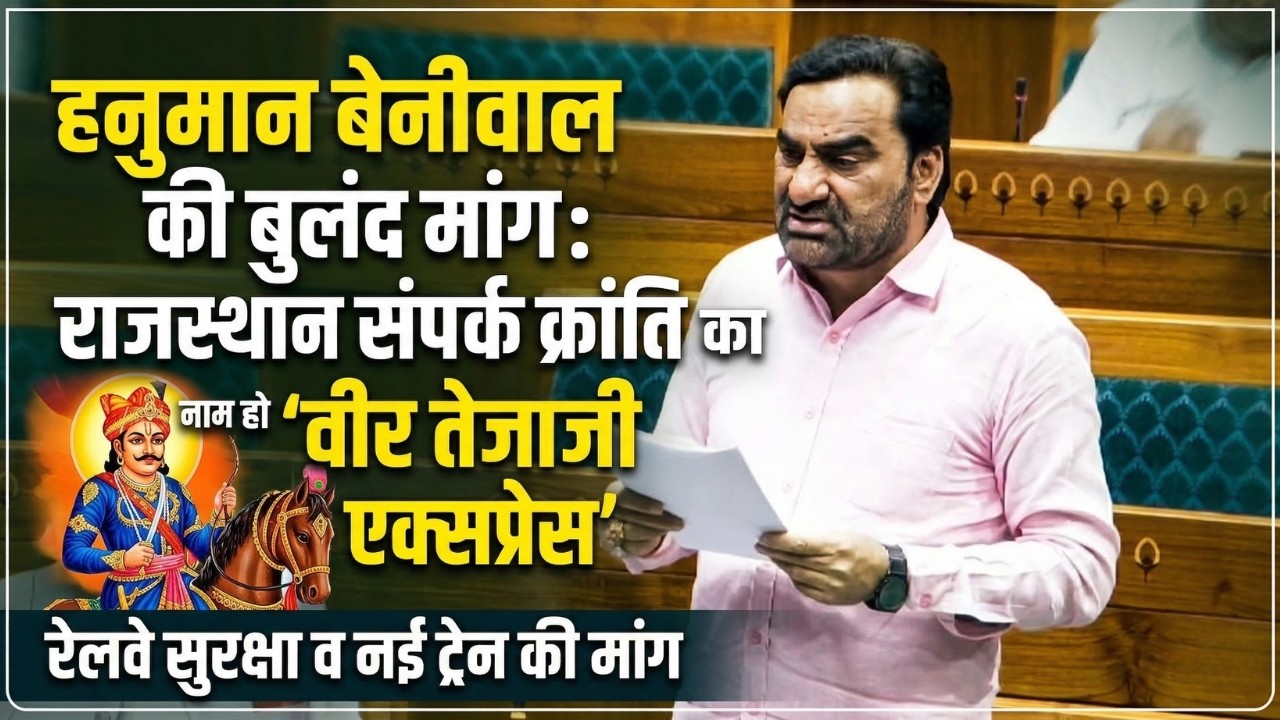 नागौर सांसद हनुमान बेनीवाल का लोकसभा में रेलवे पर भाषण | Hanuman Beniwal