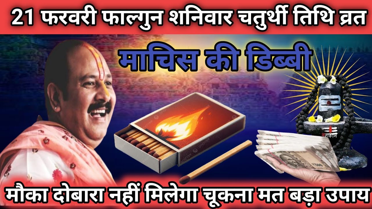 21 फरवरी शनिवार चतुर्थी तिथि पर 1 माचिस बाला उपाय जरूर करें इतना पैसा आएगा कि Mishra Ji Upay🙏