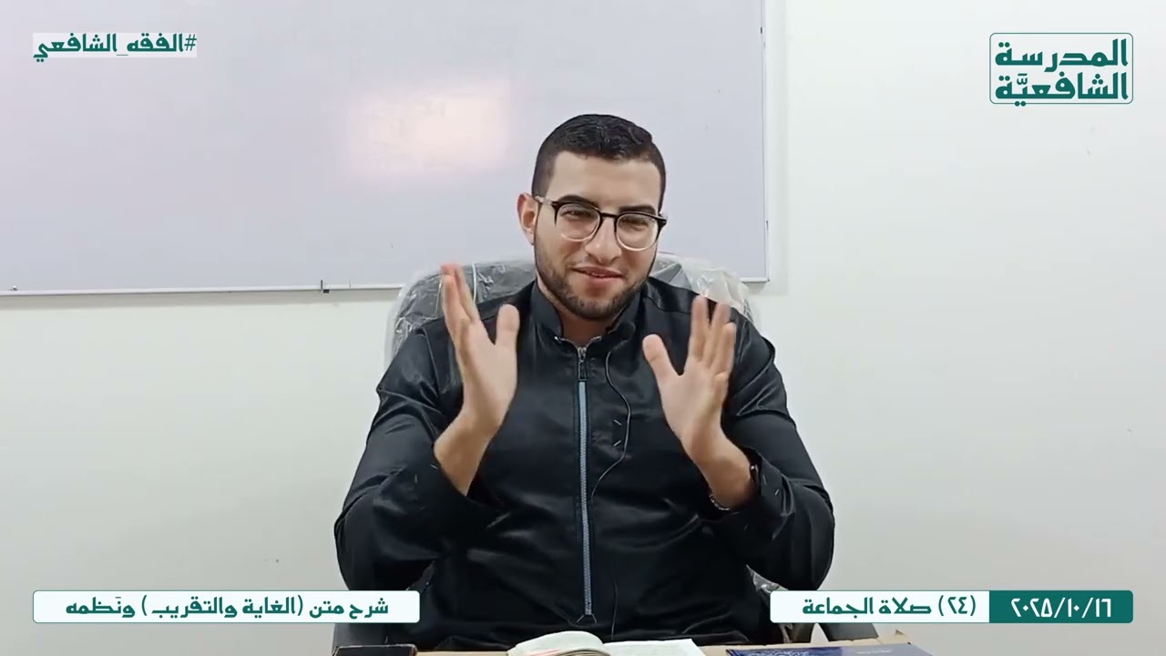 متن (الغاية والتقريب) ونَظمه | 24 | صلاة الجماعة