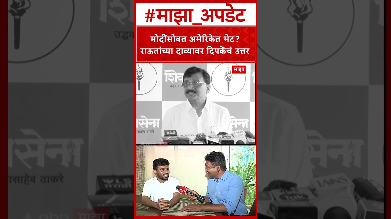 Abhijieet Deepke On Sanjay Raut : मोदींसोबत अमेरिकेत भेट? राऊतांच्या दाव्यावर दिपकेंचं उत्तर