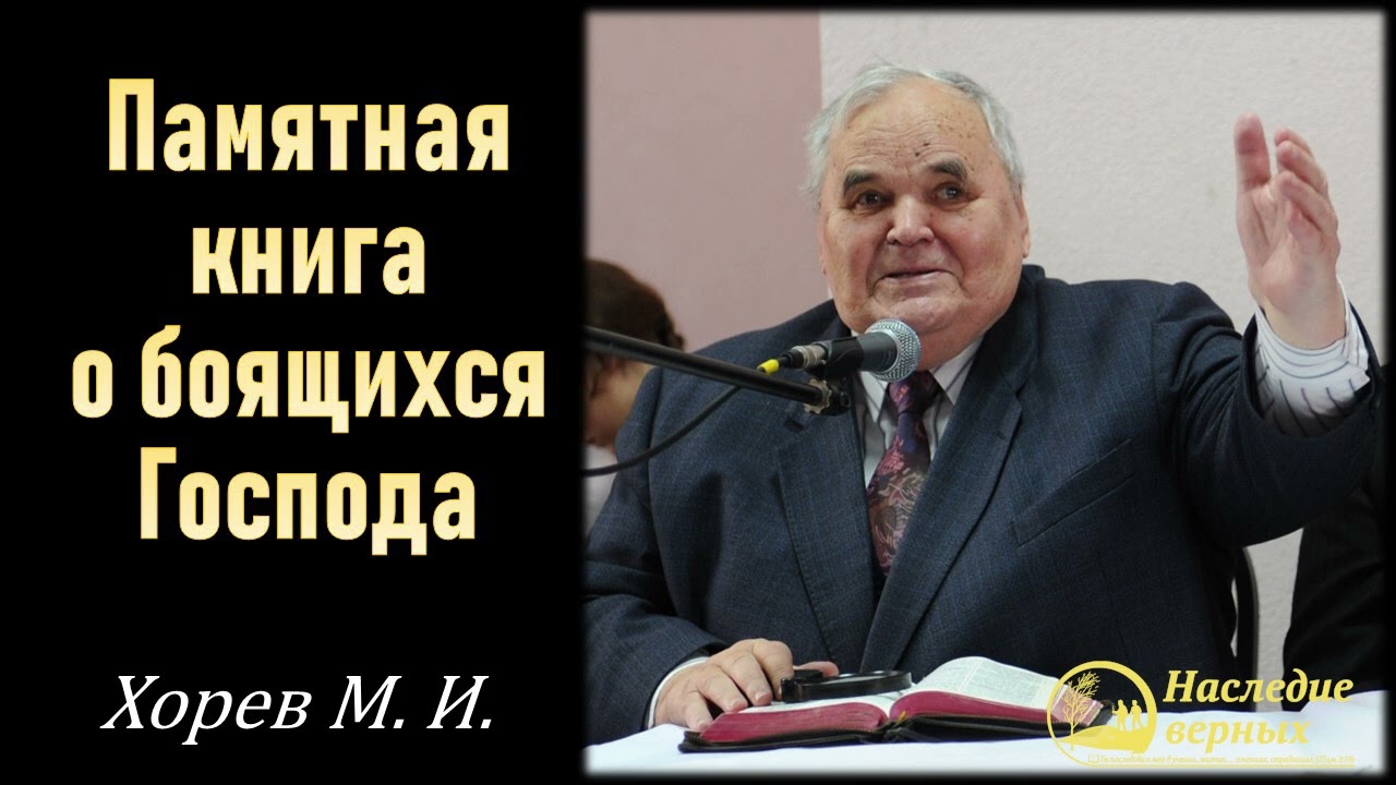 Памятная книга о боящихся Господа и чтущих имя Его \\ Хорев М.И.