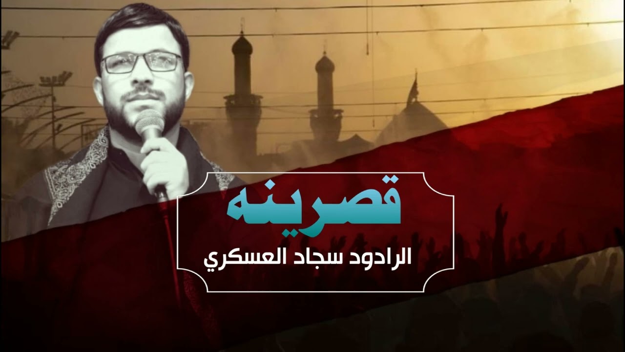 قصرينه | سجاد العسكري||    sajad Alaskari 