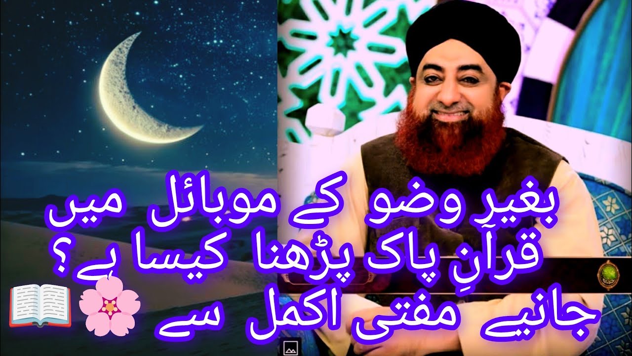 Baghair wazu k mobile ma Quran Pak parhna kesa he ?