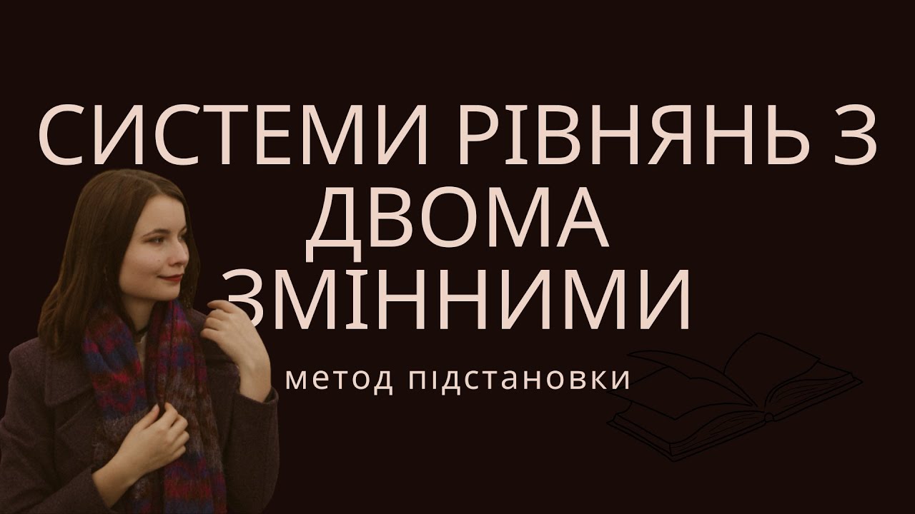 Алгебра, 9 клас. Системи рівнянь з двома змінними (метод підстановки). А.Г.Мерзляк, 2017 р.
