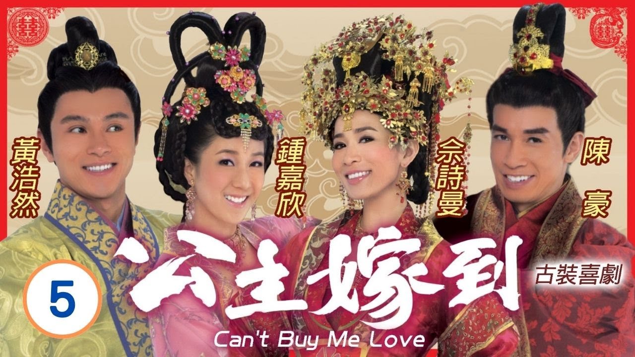 TVB喜劇在線看 | 公主嫁到 05/32 | 良心責備　小玉(李施嬅)自首 | 佘詩曼、陳豪、鍾嘉欣、馬國明、陳敏之、阮兆祥 | 粵語中字 | 2010