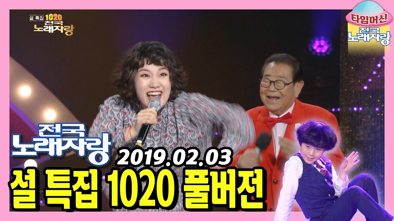 [설특집] 이라경에 반한 송해쌤😂 진정한 세대 통합이 요깅네!😆 윙크 박구윤 남상일 등 풍성한 설날 잔치 한마당! [타임머신🛸전국노래자랑] | KBS 190203 방송