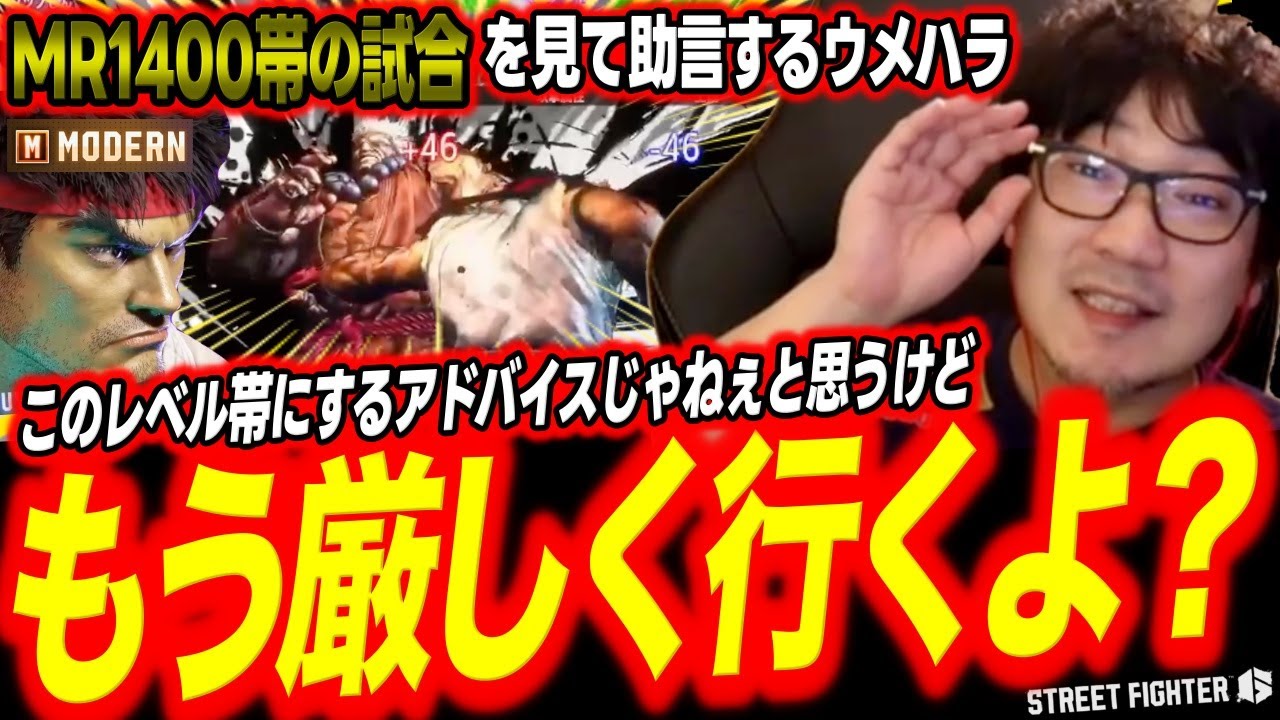 スト6のレベル上昇中！？MR1400帯の試合を見てアドバイスするウメハラ【モダンリュウ/ストリートファイター6/豪鬼/梅原大吾/格ゲー】