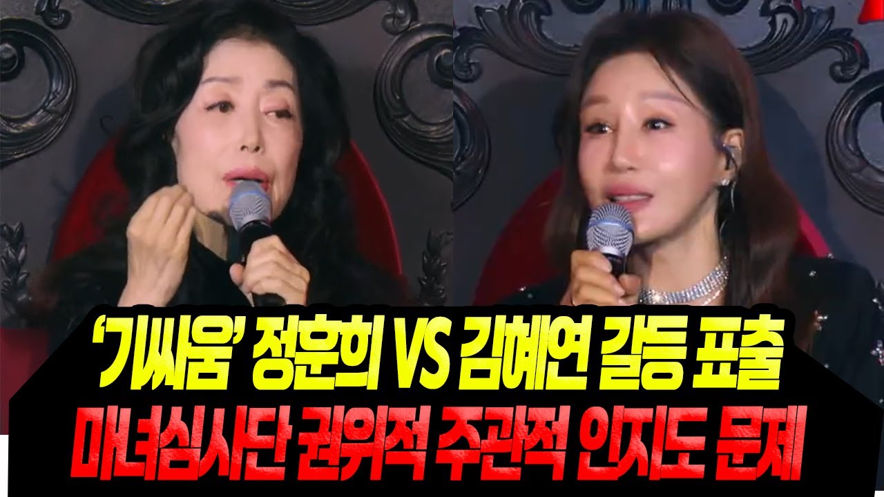 마녀심사단 정훈희 vs 김혜연 갈등표출/권위적, 주관적, 인지도 문제
