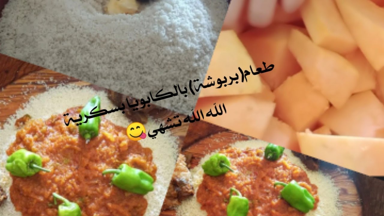 😋طعام(بربوشة)بالكابوية بسكرية 🥰تشهي شهيتكم في الجنة حباباتي