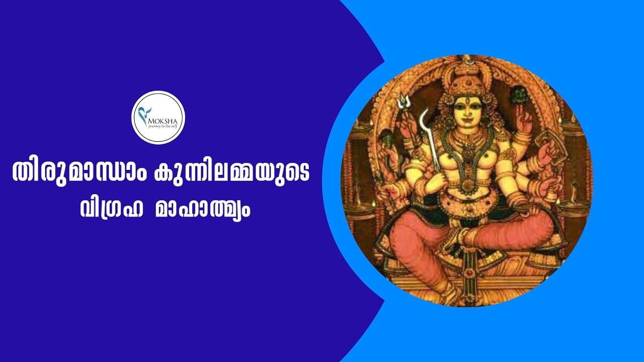 തിരുമാന്ധംകുന്നിലമ്മയുടെ വിഗ്രഹ മാഹാത്മ്യം