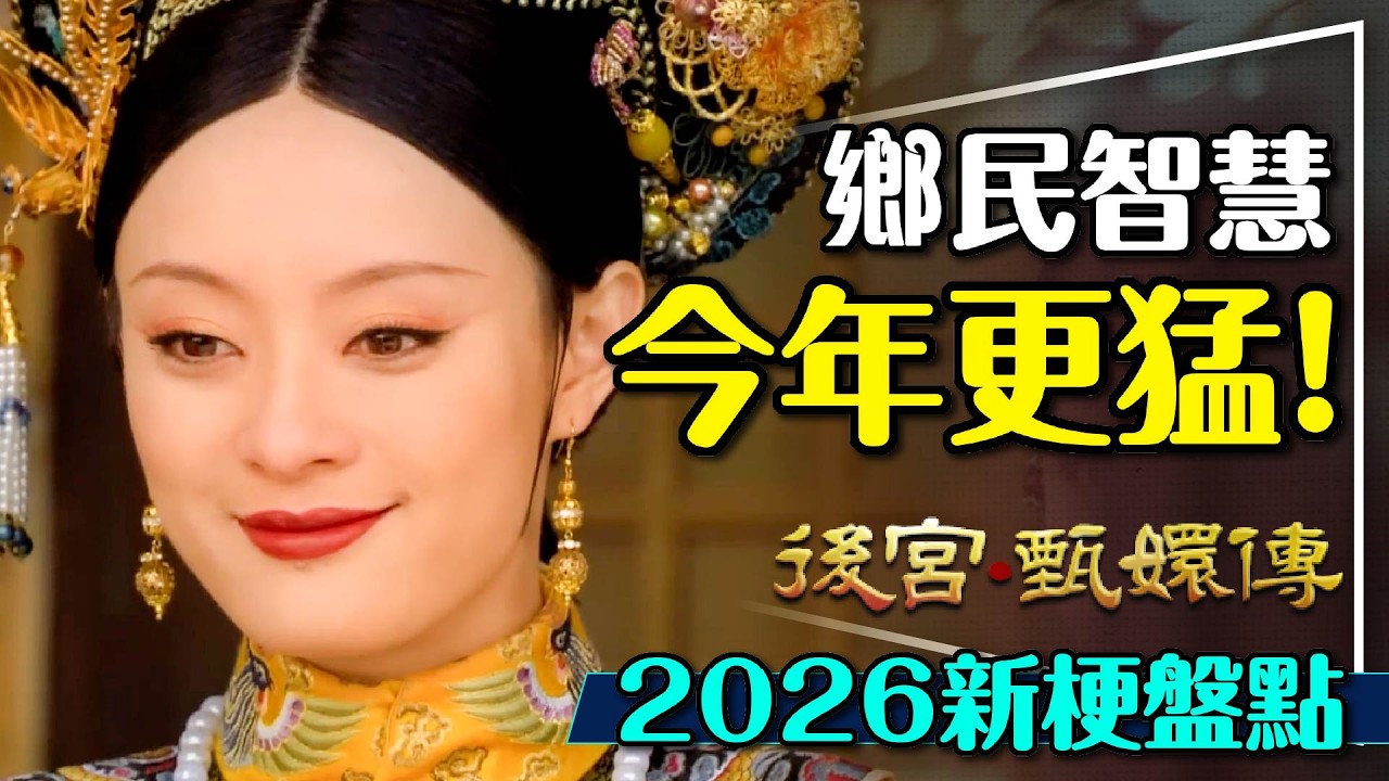 🧧鄉民智慧又更猛啦！甄嬛傳2026新梗報到｜大清皮克敏？急醫卡娃？眼神給出去！