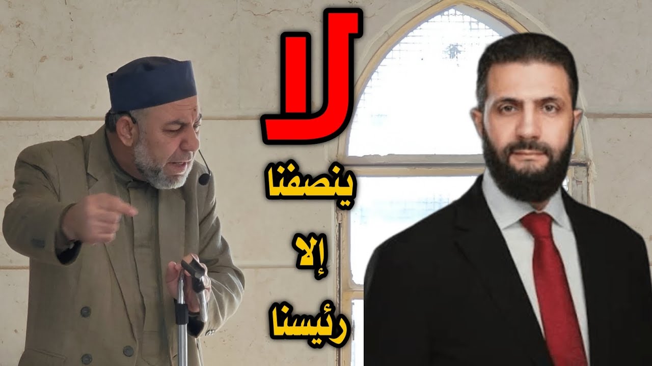 لا ينصفنا إلا رئيسنا