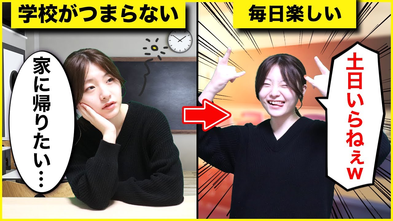 つまらない学校生活を一瞬で楽しくする方法