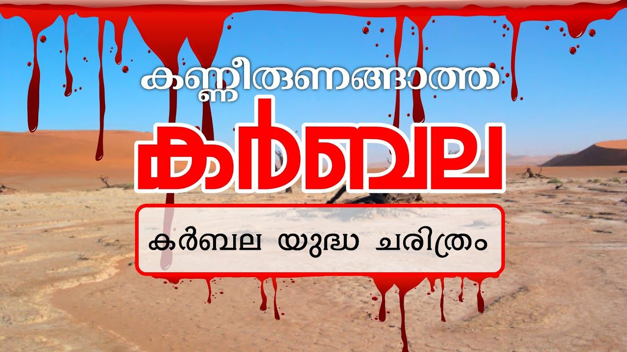 കർബല ചരിത്രം | KARBALA HISTORY MALAYALAM | BATTLE OF KARBALA | KARBALA CHARITHRAM | NAVAS ALATHUR