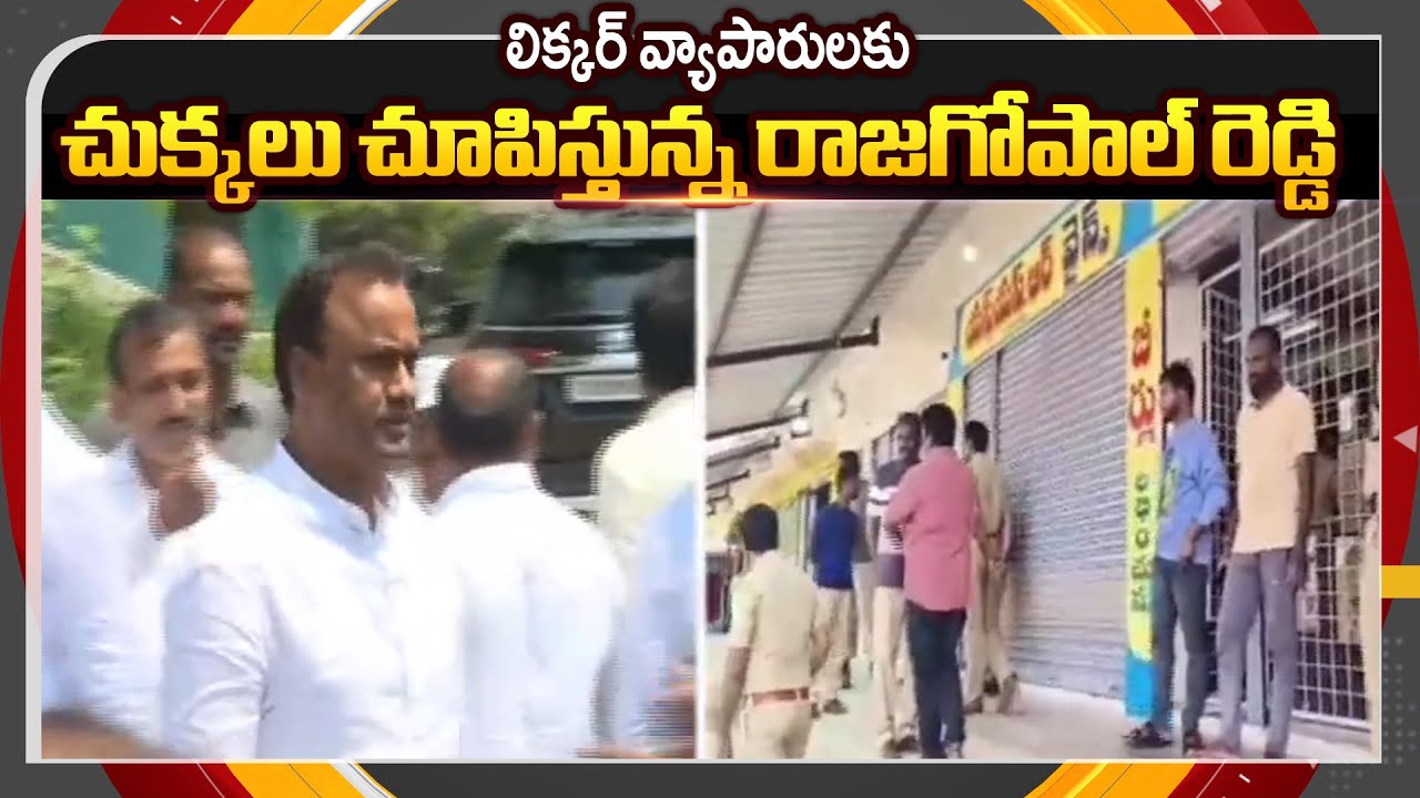 రాజగోపాల్ రెడ్డి రూల్  | MLA Komatireddy Raj Gopal Reddy New Rules For Liquor Shops | TV5 News