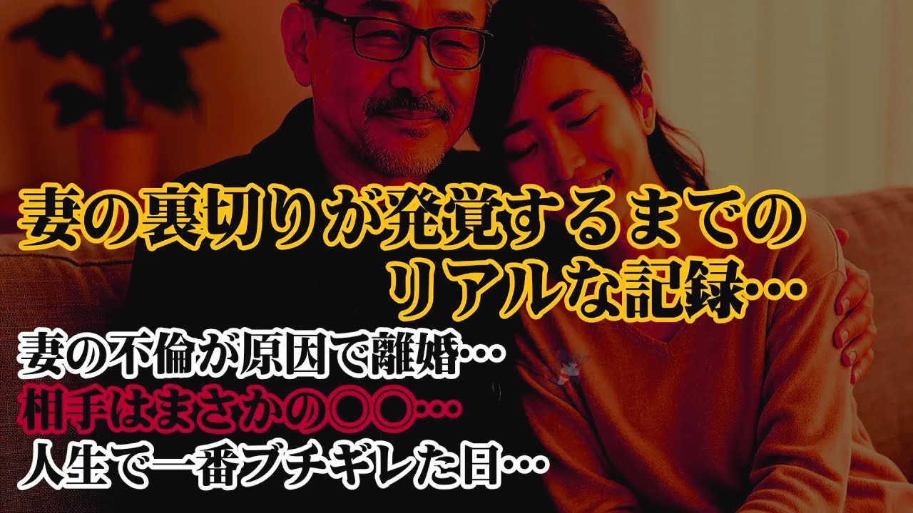 【離婚】妻の不倫が原因で離婚した俺。妻の裏切りが発覚するまでのリアルな記録…相手はまさかの○○…人生で一番ブチギレた日…【シタ妻】