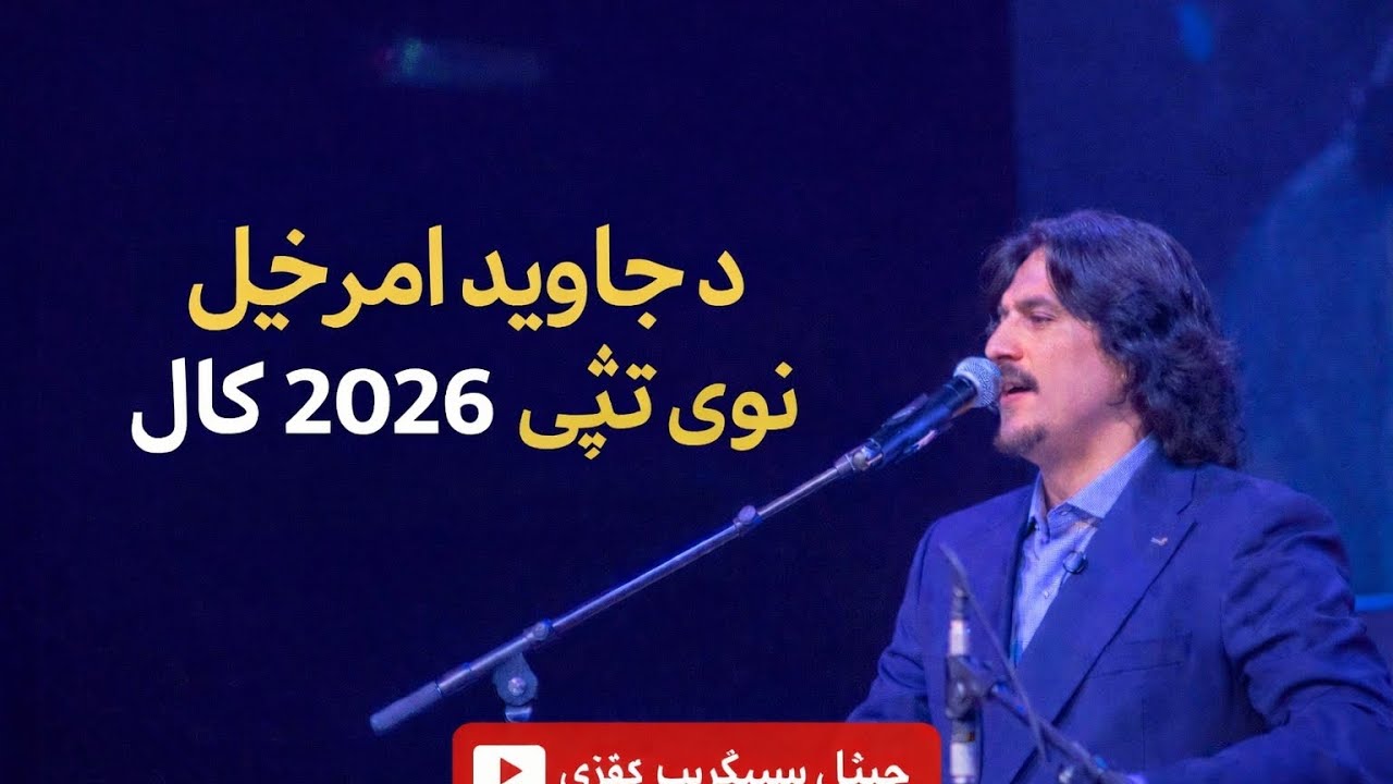 جاوید امرخیل 2026 | نوې زړه راښکونکې ټپې 🎵