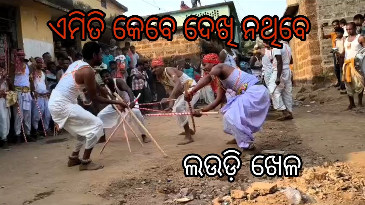 ଏମିତି କେବେ ଦେଖି ନଥିବେ ଲଠି ଖେଳ 👍 | ଓଡ଼ିଶାର ପାରମ୍ପରିକ ଯୋଦ୍ଧା କଳା laudi khela ODISHA Village festival 
