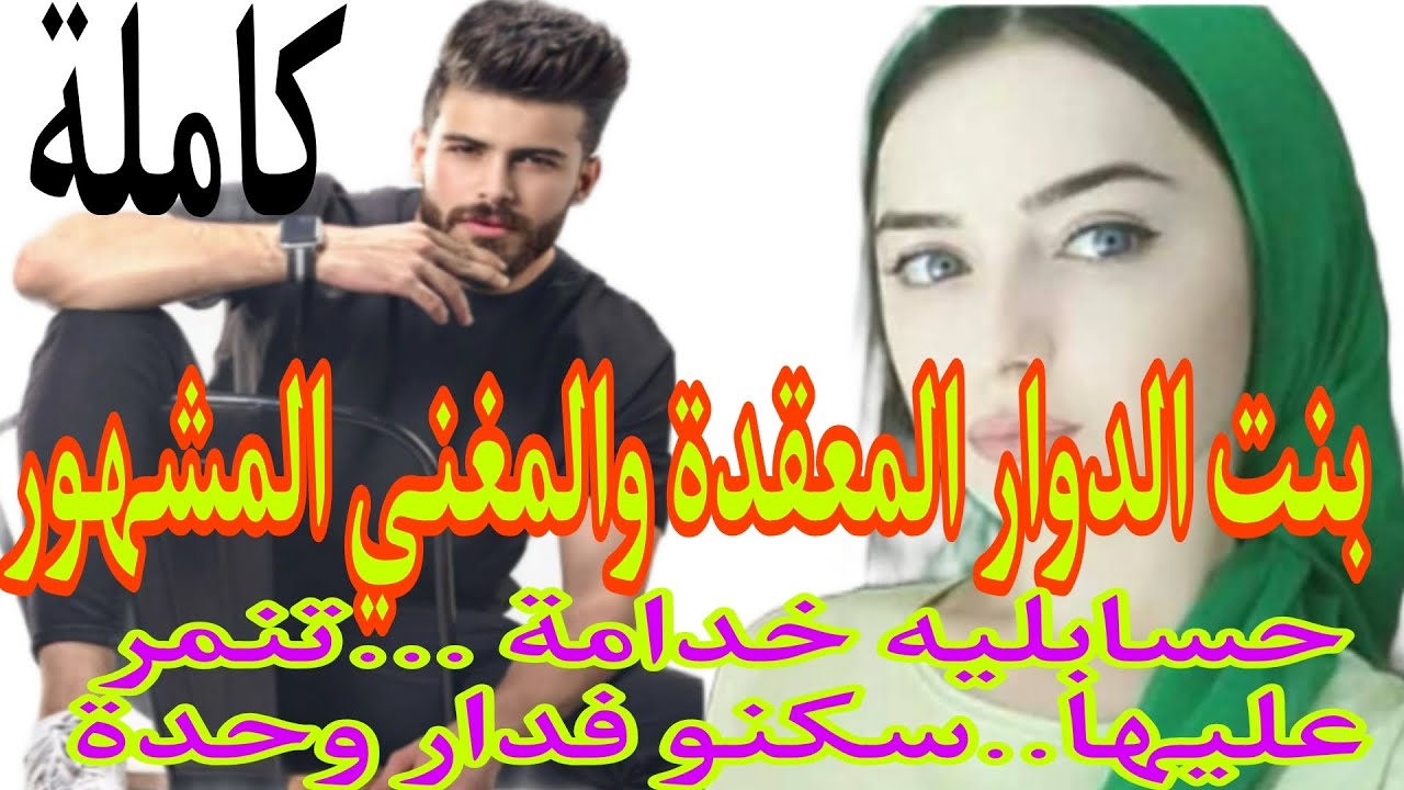 🍓بنت الدوار التي تكره الرجال♥️ والمغني المغرور تنمر عليها واحتقرها ولكن ..ساكنين فدار وحدة