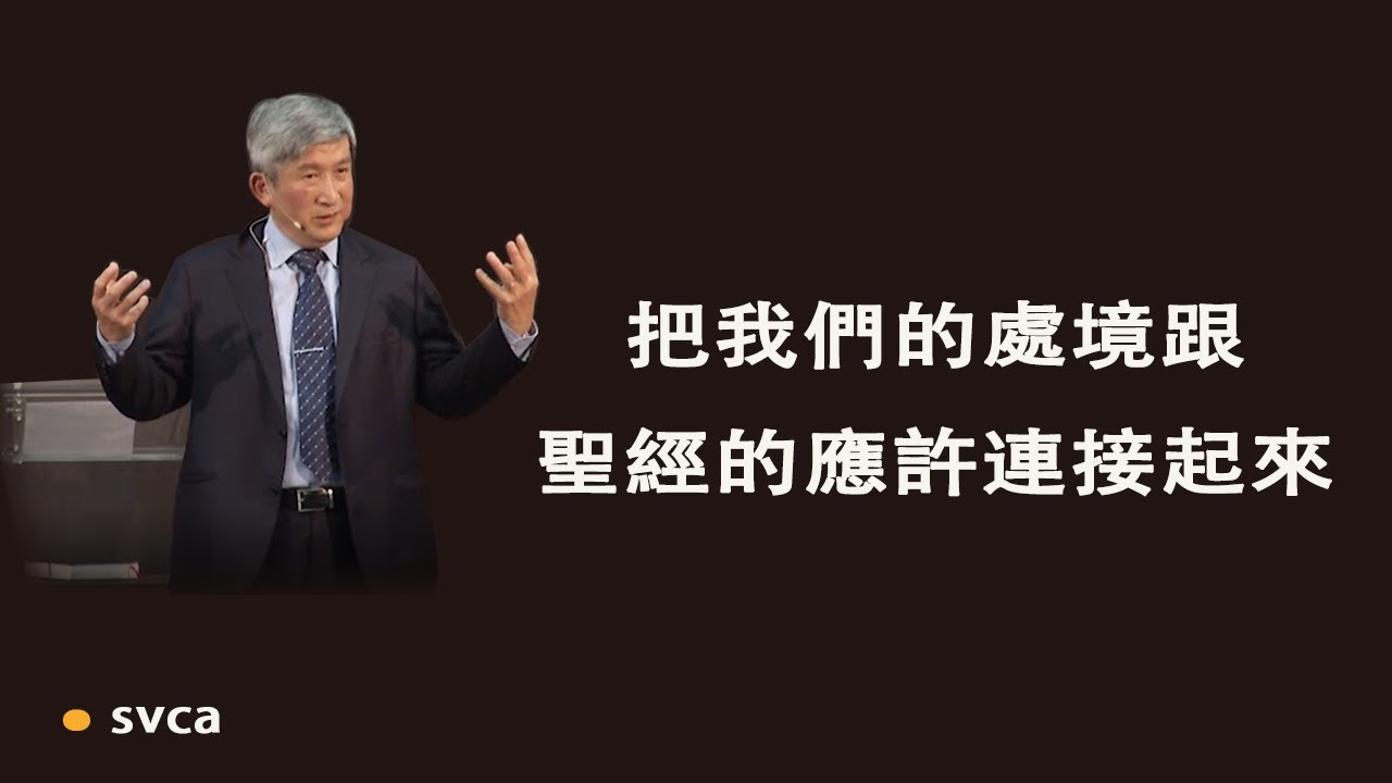 藉著信心和信任，把我們目前的處境跟聖經上所有的應許連接起來