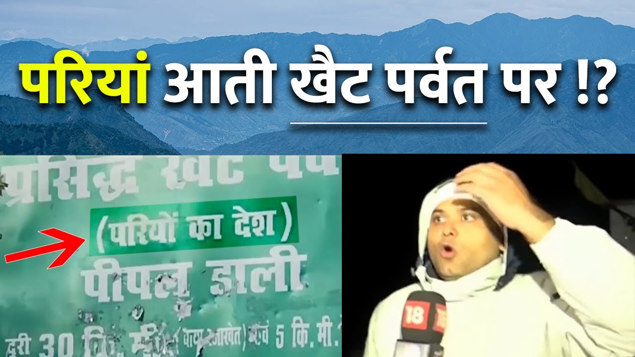 Khait Parvat Story & Investigations | खैट पर्वत, परियों के देश का राज़ | 9 Angels & Fairies in India