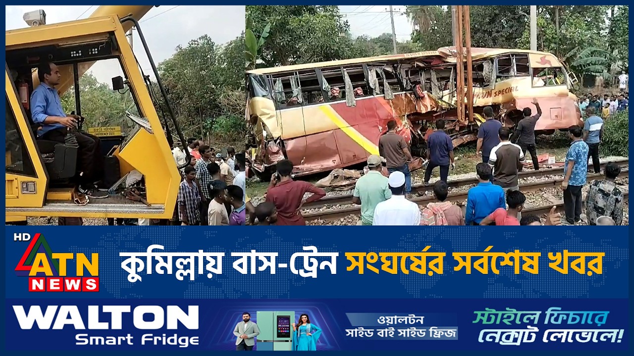 কুমিল্লায় বাস-ট্রেন সংঘর্ষের সর্বশেষ খবর | Cumilla | Bus | Train | ATN News