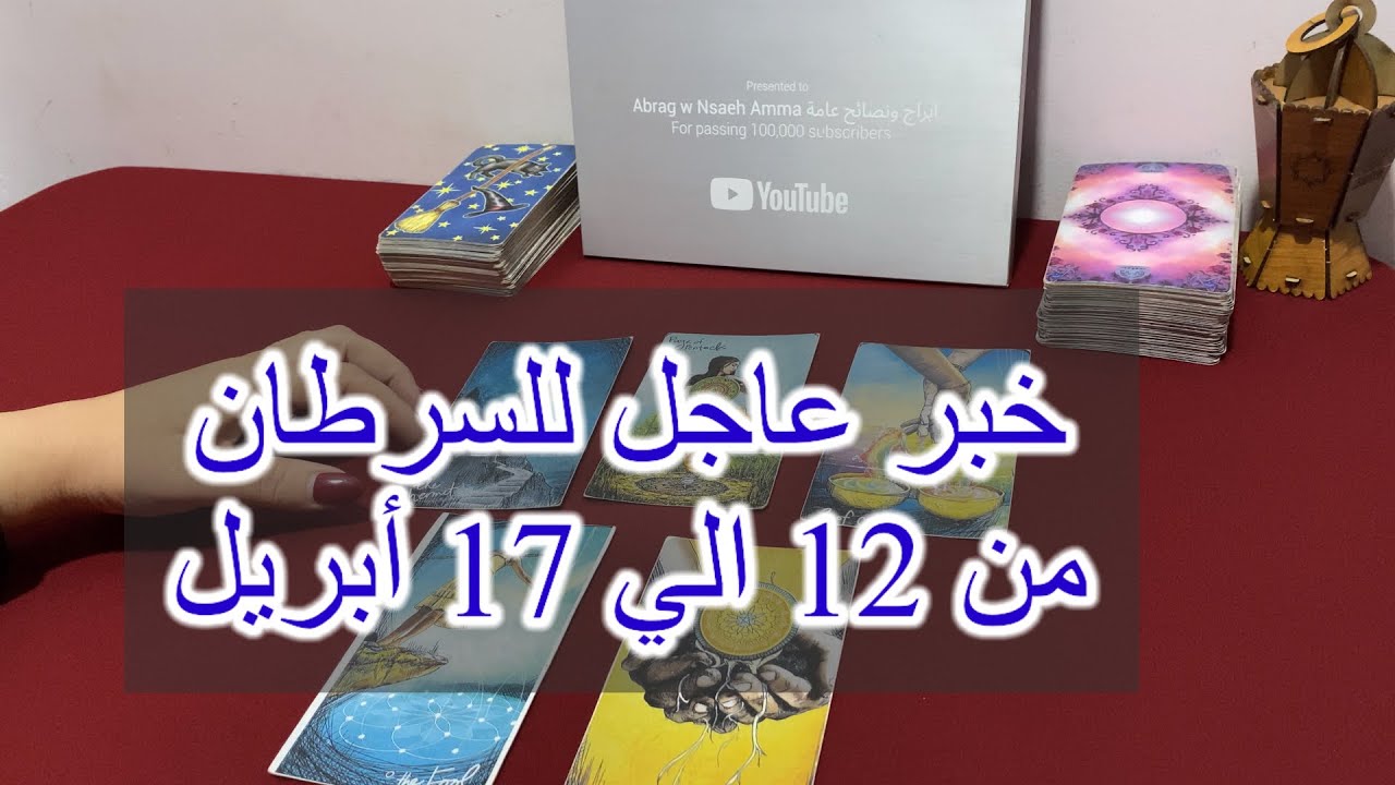 ما ينتظر برج السرطان من ١٢ الي ١٧ أبريل، 2025