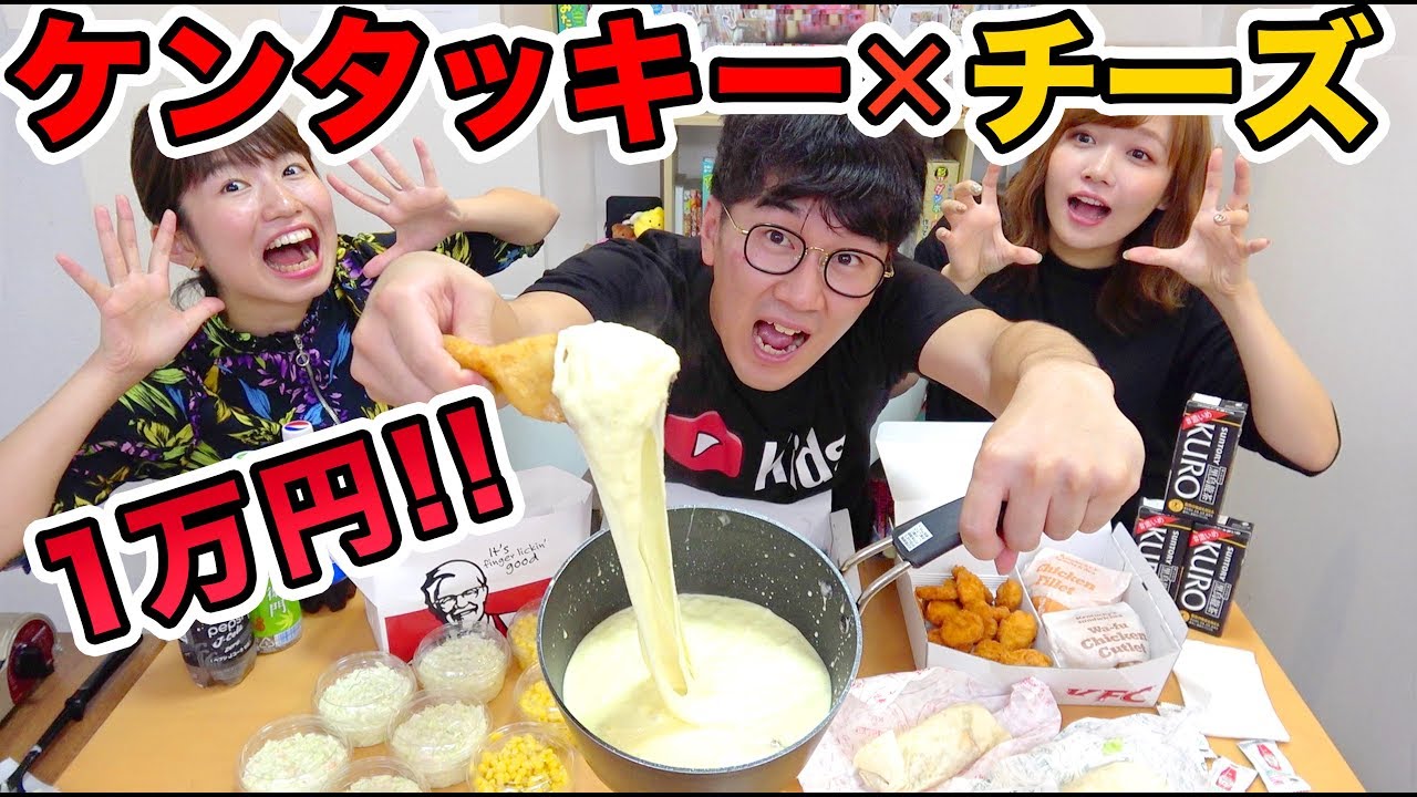 【大食い】1万円分ケンタッキーにチーズフォンデュで食べてみた！！