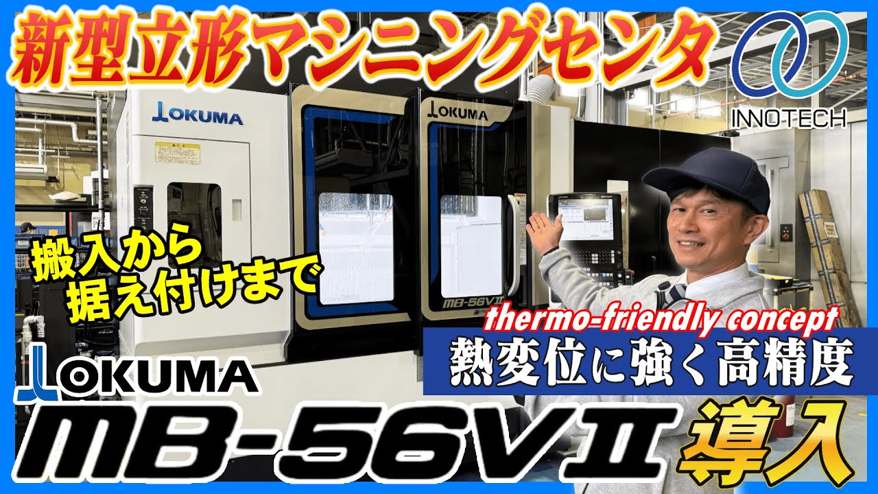 【OKUMA】MB-56VⅡ新型立形マシニングセンタを導入しました【オークマ】