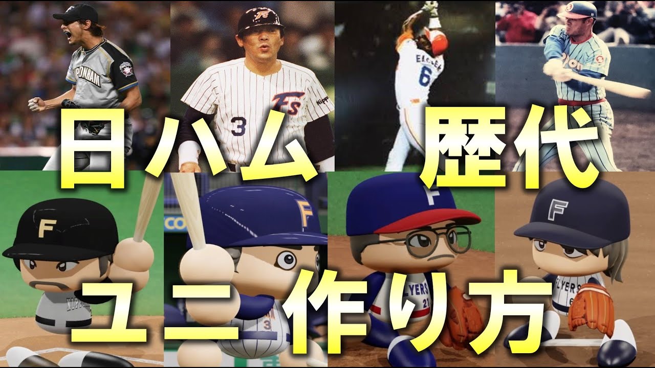 【日ハム編】パワプロでの歴代ユニフォームの作り方【保存版】