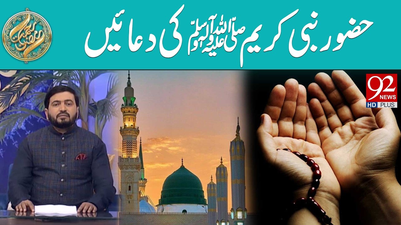 Hazoor Nabi Kareem ﷺ Ki Duain | Rehmat e Ramzan | 92 News HD