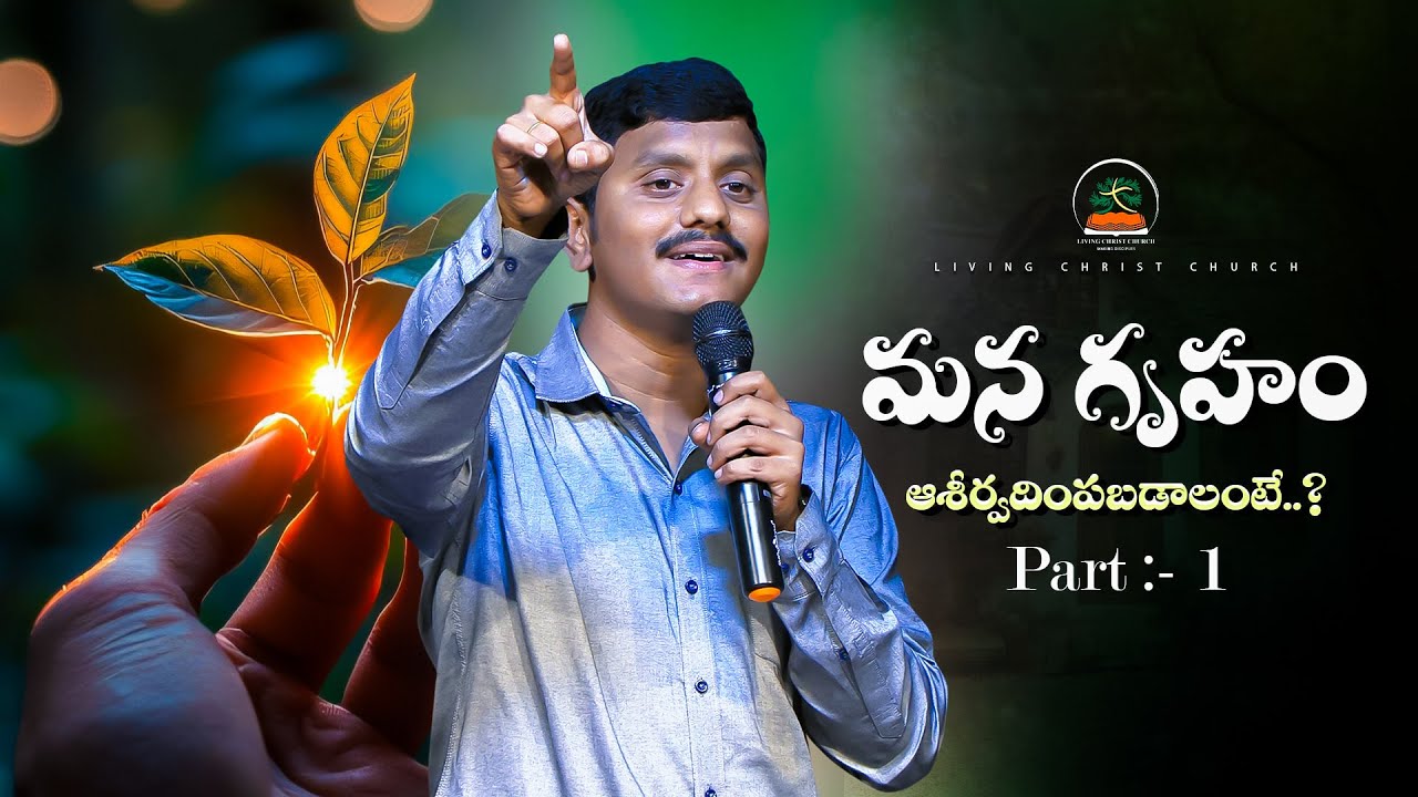 మన గృహం ఆశీర్వదింపబడాలంటే..?|| Bro.Manoj Ham