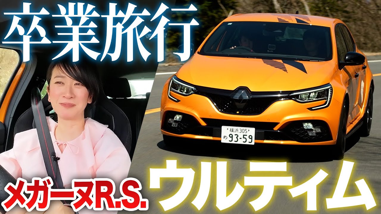 【最後のルノー・スポール】 メガーヌR.S.ウルティムで卒業旅行に行ってきました【藤トモCHECK】
